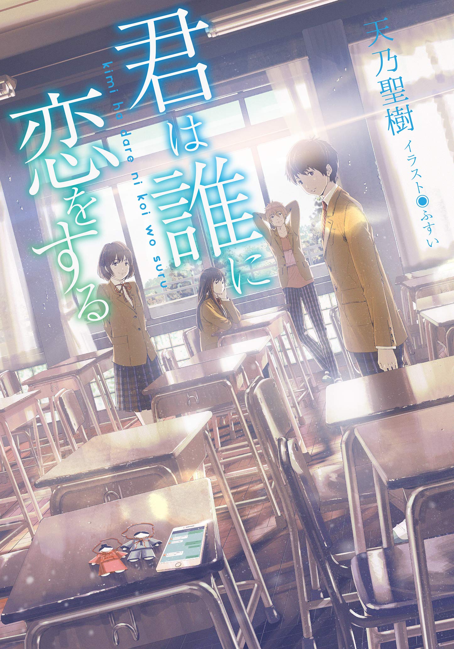 君は誰に恋をする Line文庫 聖樹 天乃 本 通販 Amazon