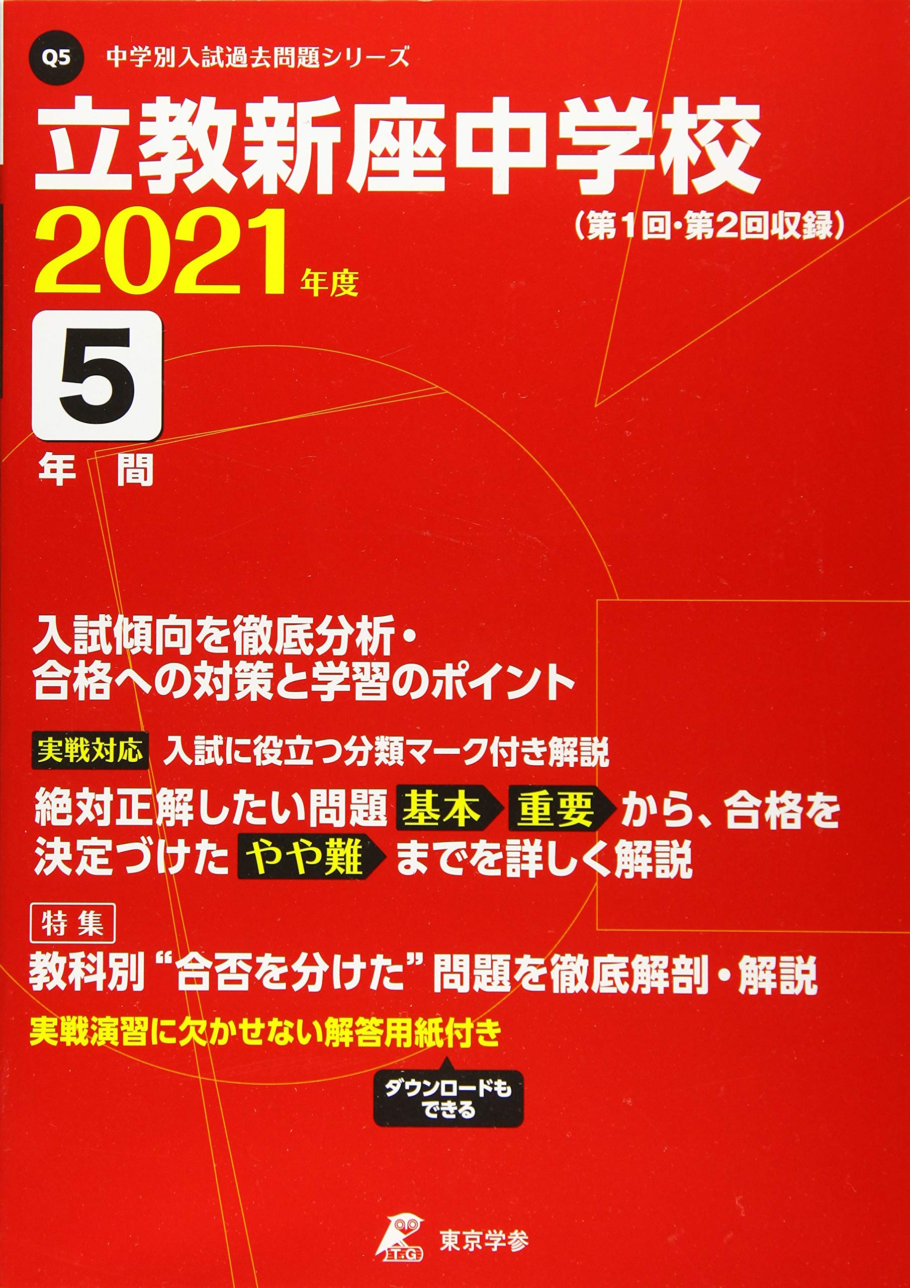 立教新座中学校 21年度 過去問5年分 中学別 入試問題シリーズq5 東京学参 編集部 本 通販 Amazon