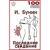 Последнее свидание (100 шедевров о любви) (Russian Edition) book cover