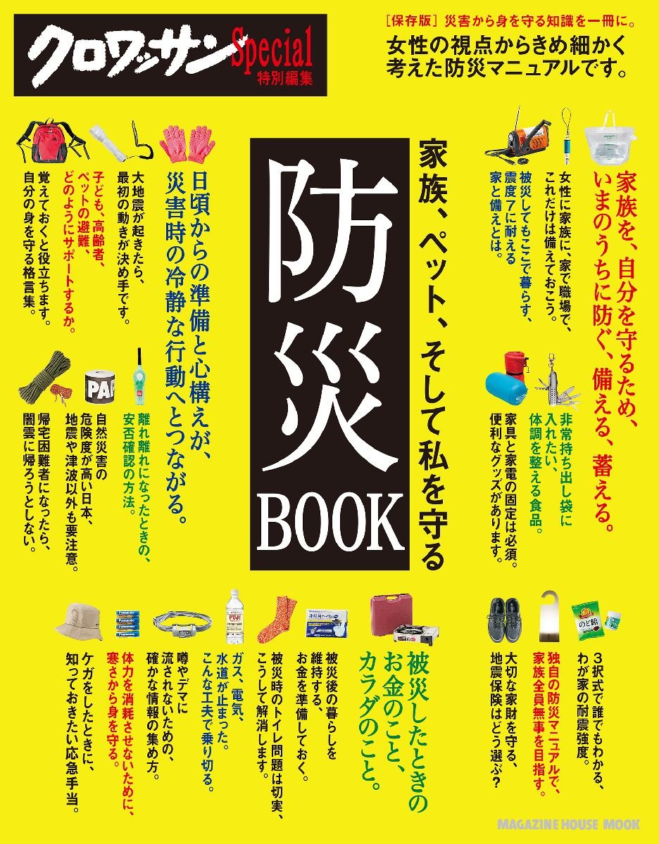 クロワッサン特別編集 防災book 家族 ペット そして私を守る マガジンハウスムック マガジンハウス 本 通販 Amazon クロワッサン特別編集 防災book 家族 ペット そして私を守る マガジンハウスムック マガジンハウス 本 通販 Amazon