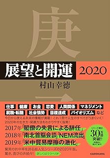 展望と開運2020