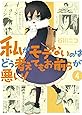 私がモテないのはどう考えてもお前らが悪い! (4) (ガンガンコミックスONLINE)