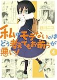 私がモテないのはどう考えてもお前らが悪い! (4) (ガンガンコミックスONLINE)