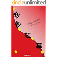 揭開紅幕：解密中國隱秘的政治規則 (Traditional Chinese Edition) book cover