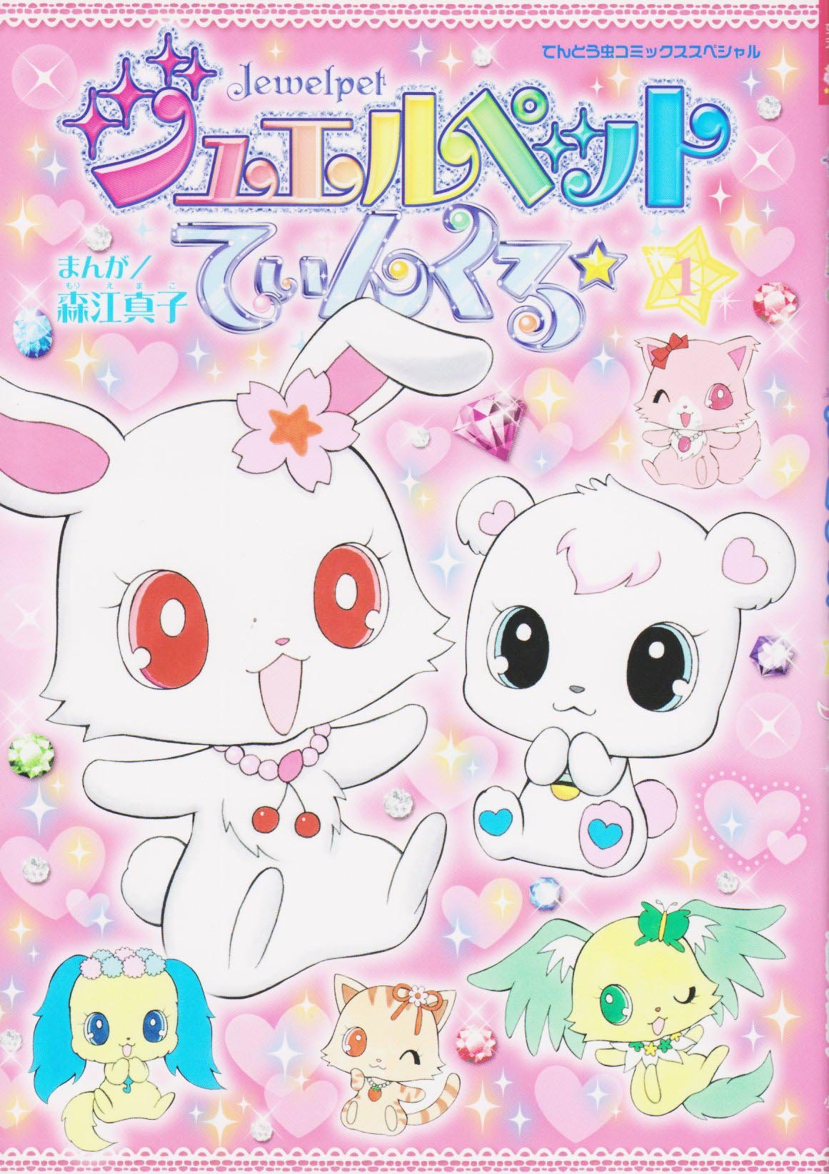 ジュエルペットてぃんくる 1 てんとう虫コミックススペシャル 森江 真子 本 通販 Amazon