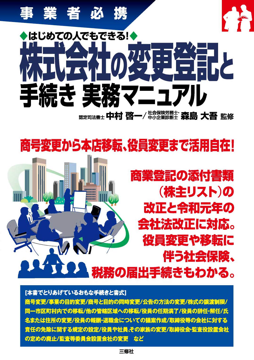 はじめての人でもできる 株式会社の変更登記と手続き 実務マニュアル 事業者必携 中村 啓一 森島 大吾 本 通販 Amazon