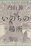 いのちの場所 (シリーズ ここで生きる)