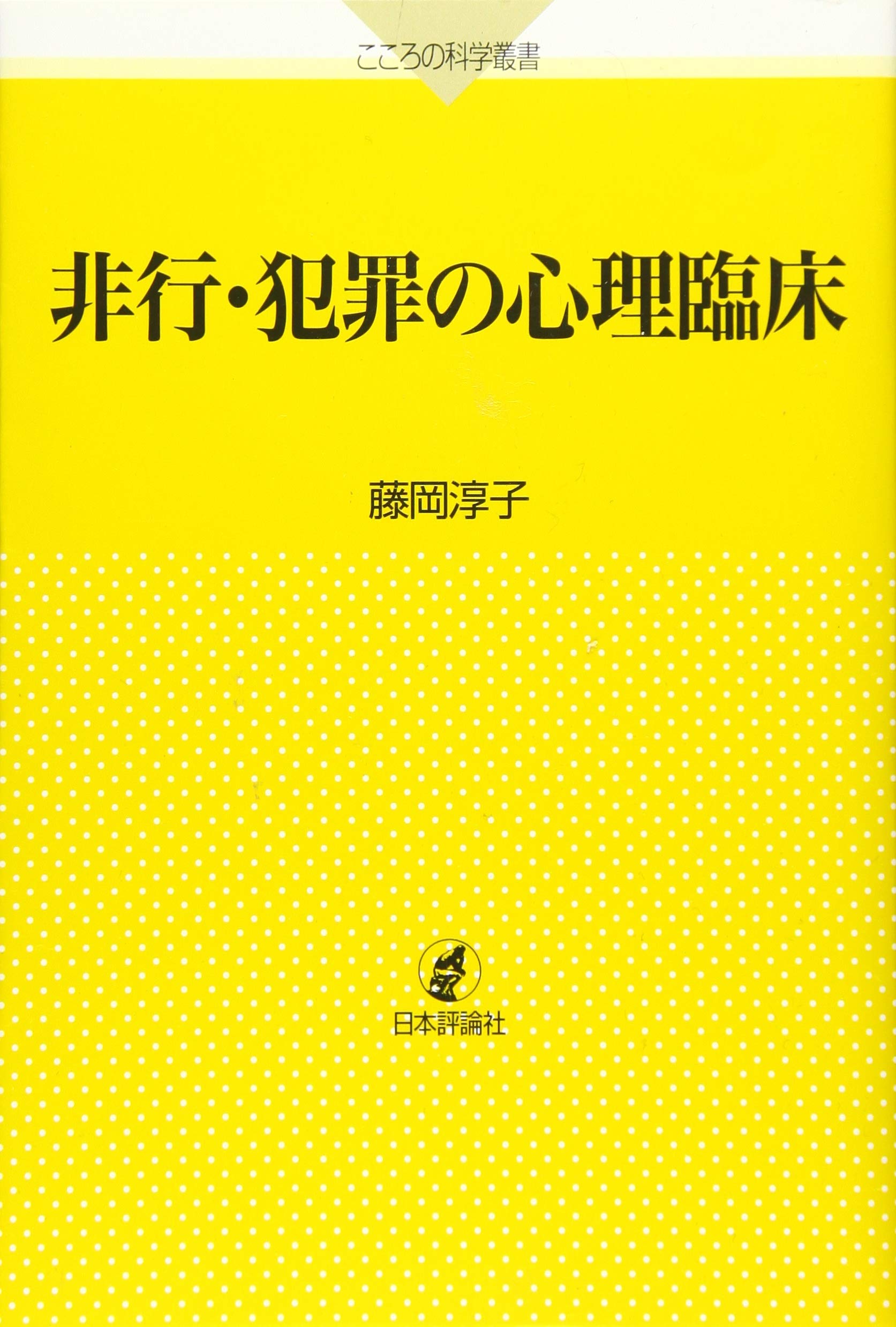 非行 犯罪の心理臨床 こころの科学叢書 藤岡 淳子 本 通販 Amazon