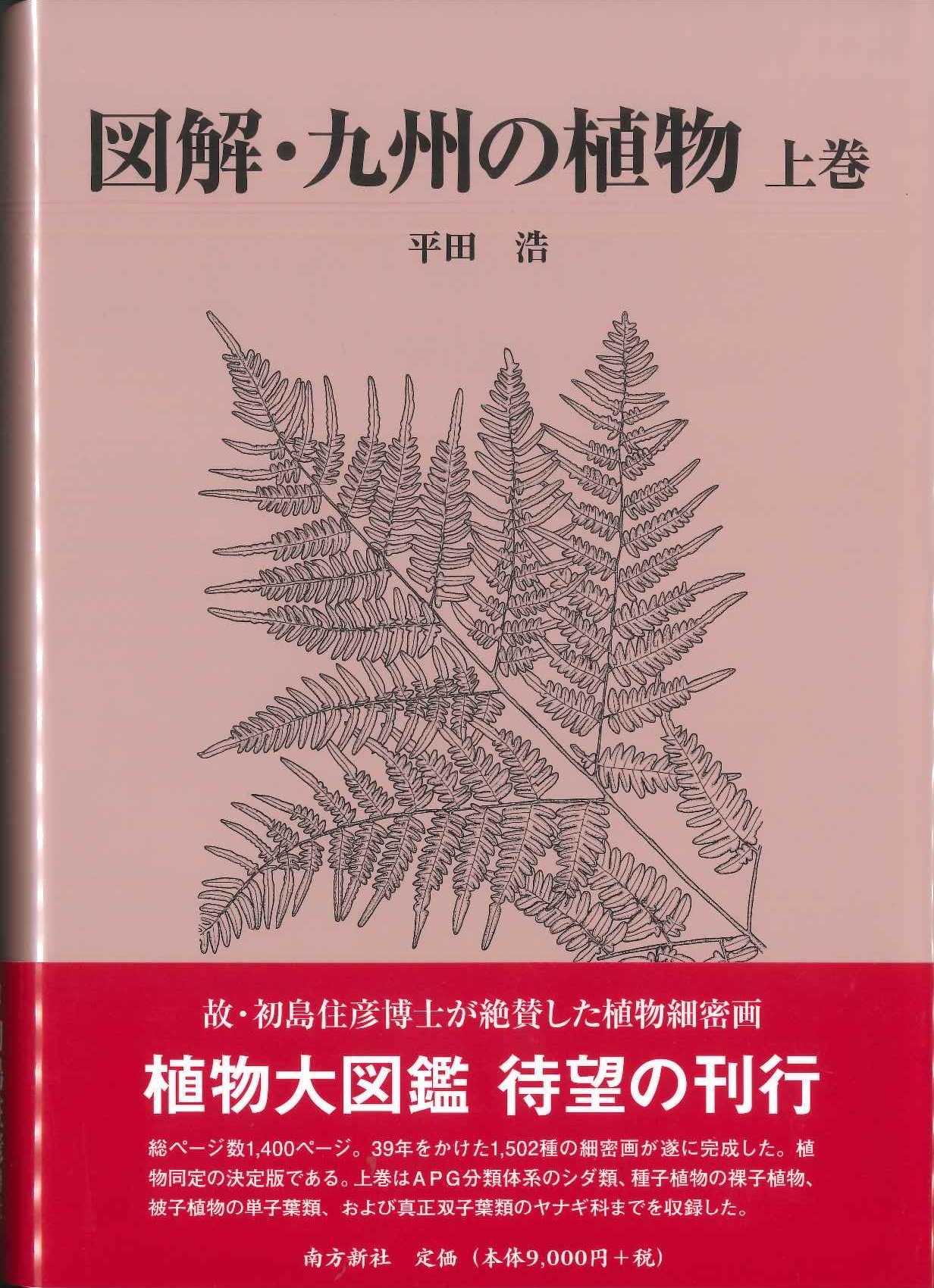 図解 九州の植物 上巻 平田 浩 平田 浩 本 通販 Amazon