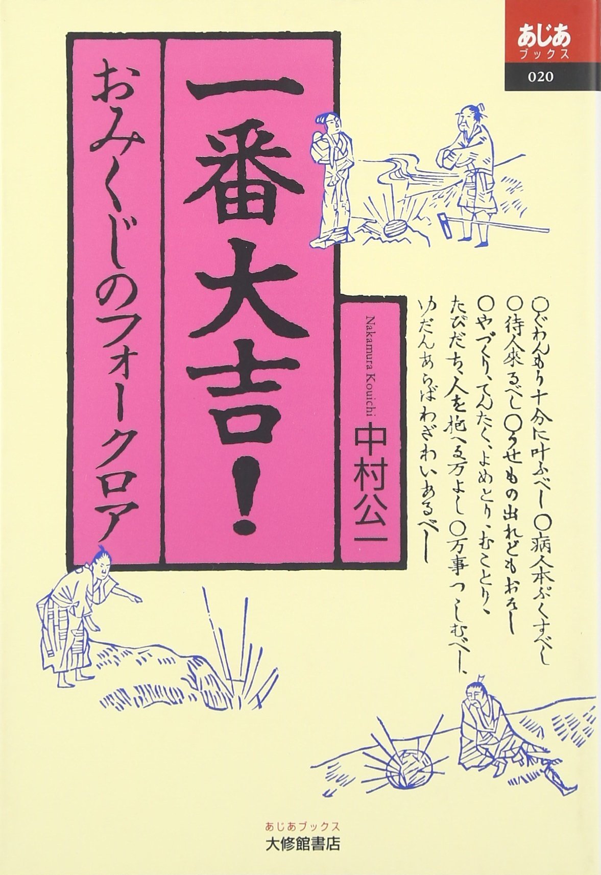 一番大吉 おみくじのフォークロア あじあブックス Amazon Com Books