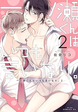 一ノ瀬くんはいつも言いなり。