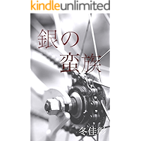 gin no banzoku (Japanese Edition) book cover