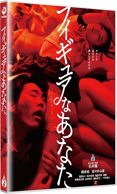 Amazon フィギュアなあなた Dvd 映画