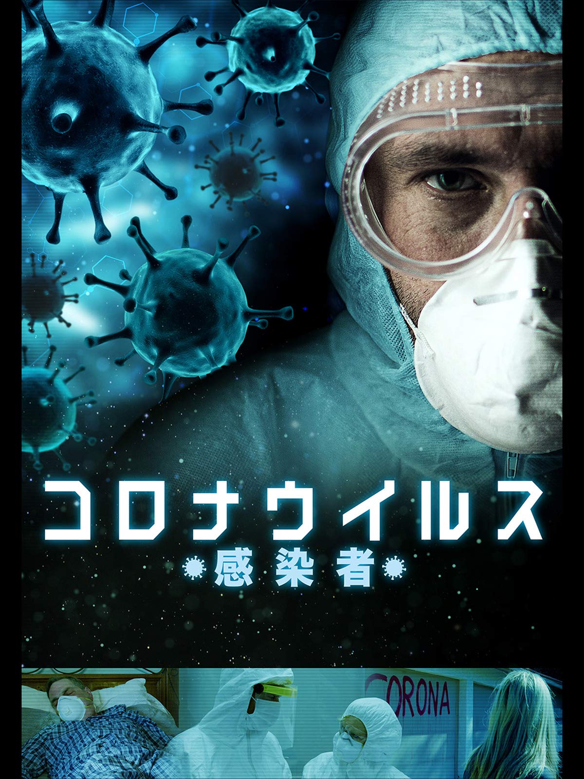 Amazon Co Jp コロナウイルス 感染者 字幕版 を観る Prime Video