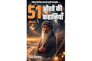 51 ओशो की कहानियाँ: जीवन की दिशा बदलने वाली पथदर्शक कथाएँ (Ocean of Osho's Stories Book 1) (Hindi Edition)