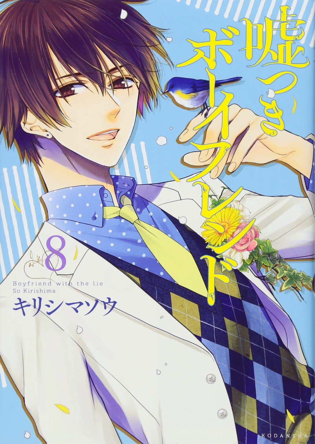 嘘つきボーイフレンド 8 Kcx キリシマ ソウ 本 通販 Amazon