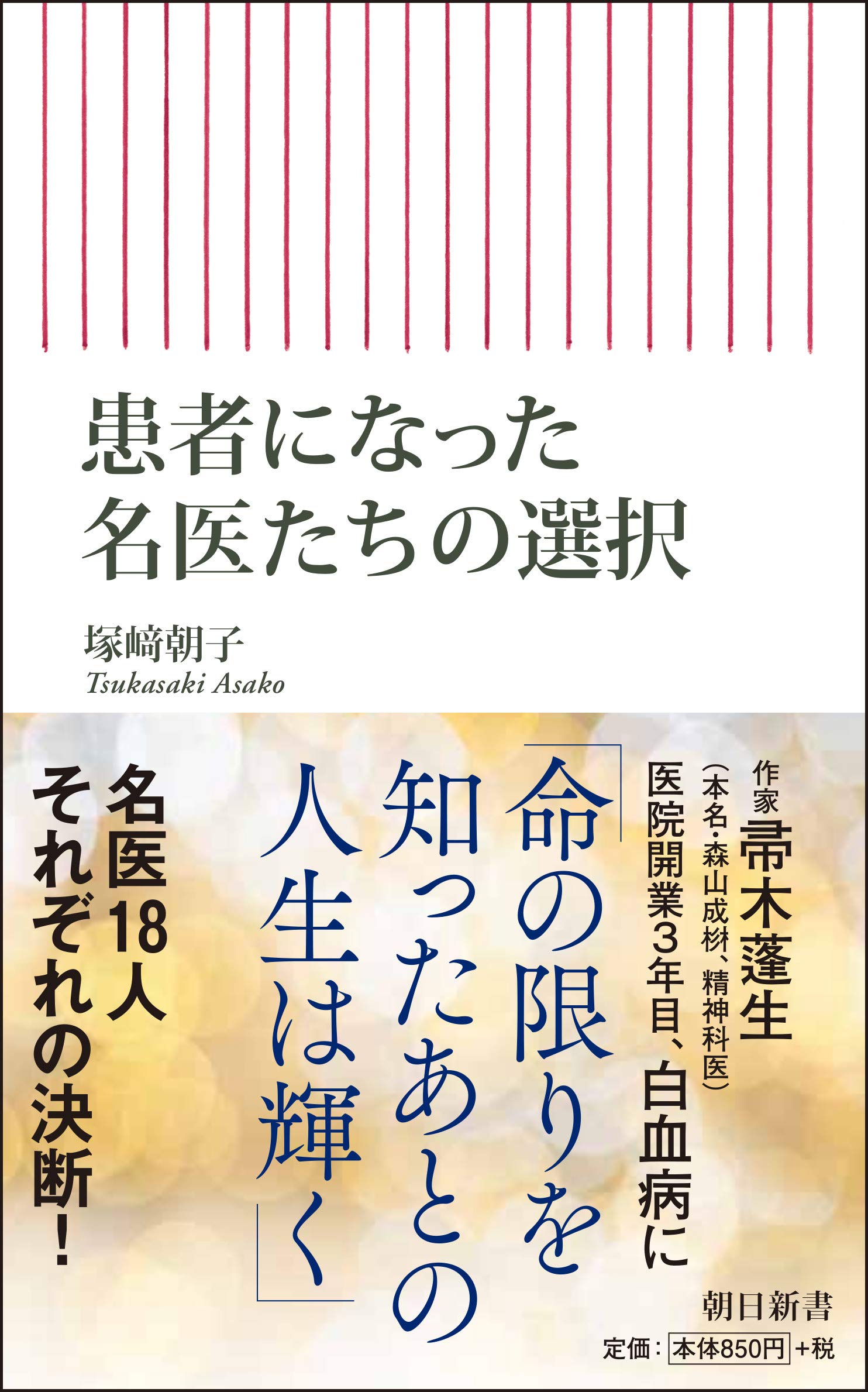 患者になった名医たちの選択 朝日新書 塚崎 朝子 本 通販 Amazon