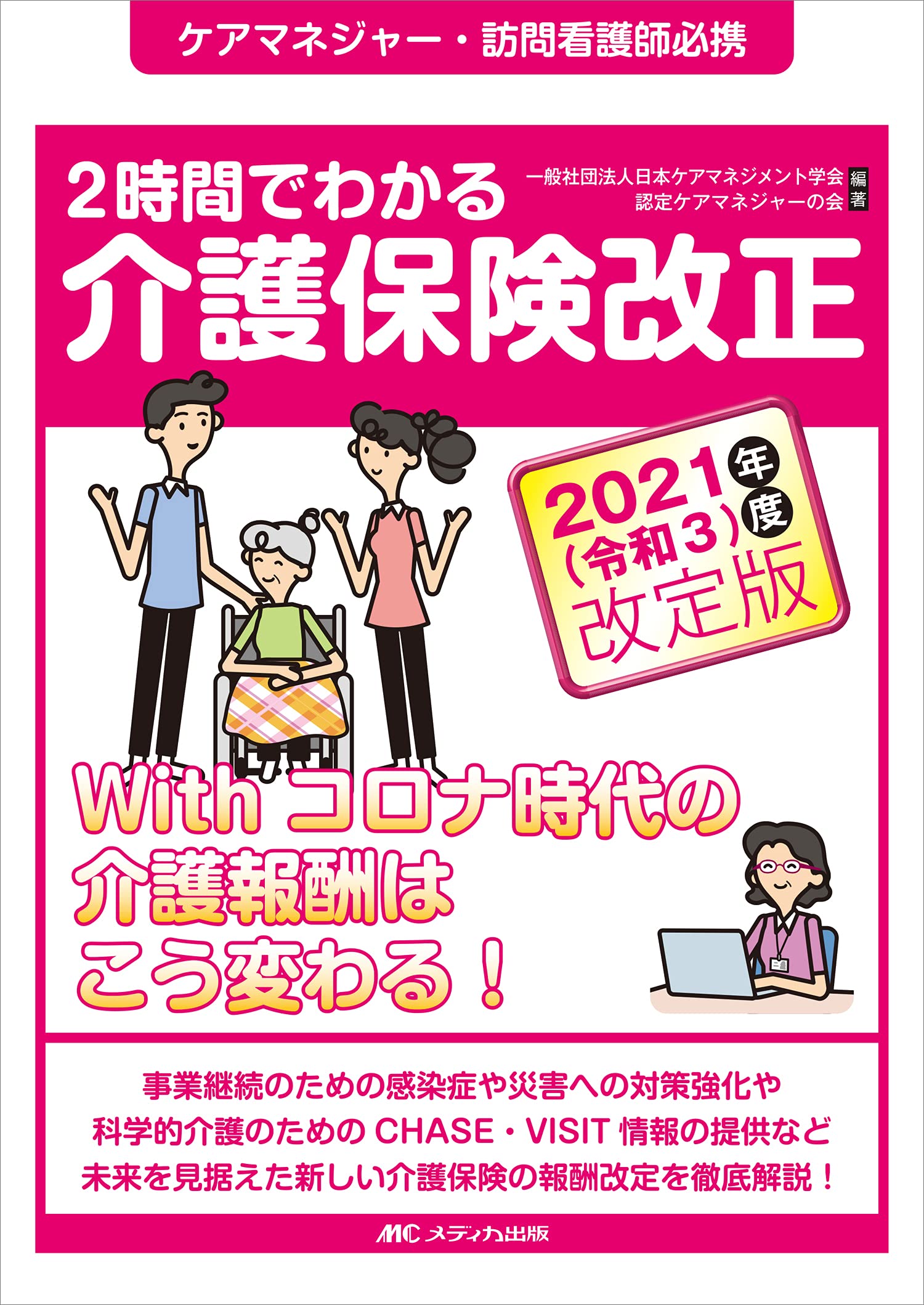 2時間でわかる介護保険改正 2021 令和3 年度改定版 ケアマネジャー 訪問看護師必携 一般社団法人日本ケアマネジメント学会 認定ケアマネジャーの会 一般社団法人日本ケアマネジメント学会 認定ケアマネジャーの会 本 通販 Amazon