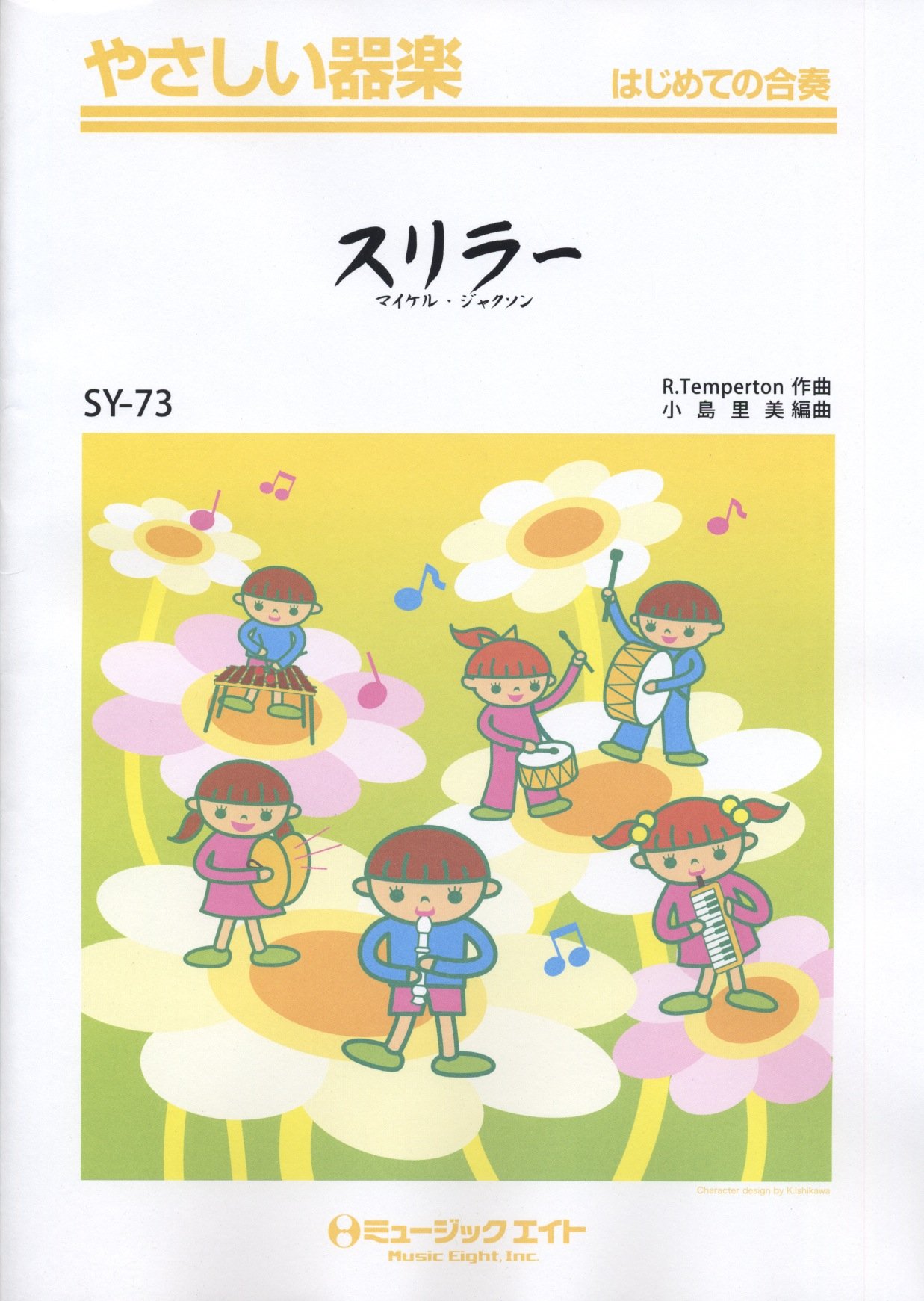 スリラー Thriller マイケル ジャクソン やさしい器楽 Sy 73 Amazon Com Books