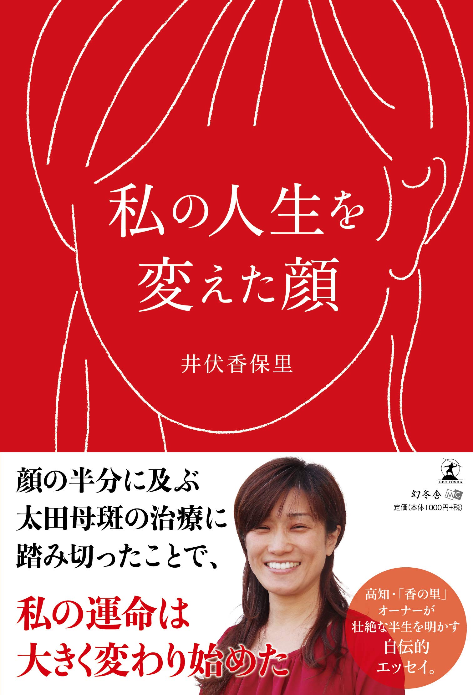 私の人生を変えた顔 井伏 香保里 本 通販 Amazon