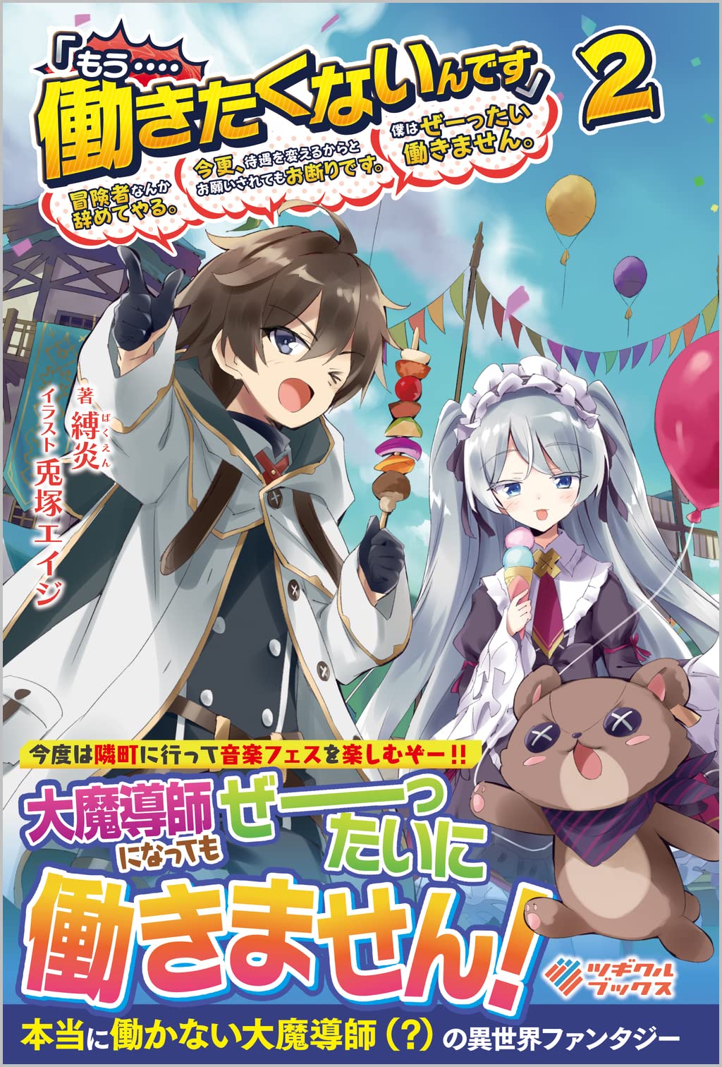 もう 働きたくないんです 冒険者なんか辞めてやる 今更 待遇を変えるからとお願いされてもお断りです 僕はぜーったい働きません 2 ツギクルブックス 縛炎 兎塚エイジ 本 通販 Amazon もう 働きたくないんです 冒険者なんか辞めてやる 今更 待遇を変えるからとお願いされてもお断りです 僕はぜーったい働きません 2 ツギクルブックス 縛炎 兎塚エイジ 本 通販 Amazon