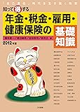 知って得する年金・税金・雇用・健康保険の基礎知識―「自己責任」時代を生き抜く知恵〈2012年版〉