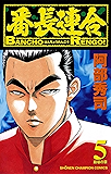 番長連合（５） (少年チャンピオン・コミックス)