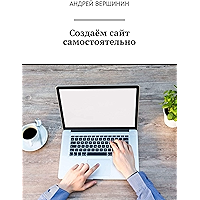 Создаём сайт самостоятельно (Russian Edition) book cover