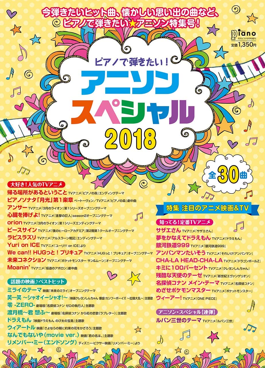 ピアノで弾きたい アニソン スペシャル18 月刊ピアノ 18年9月号増刊 本 通販 Amazon