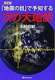 改訂版「地震の目」で予知する次の大地震