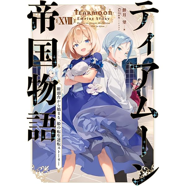 Amazon.com: ティアムーン帝国物語17～断頭台から始まる、姫の転生