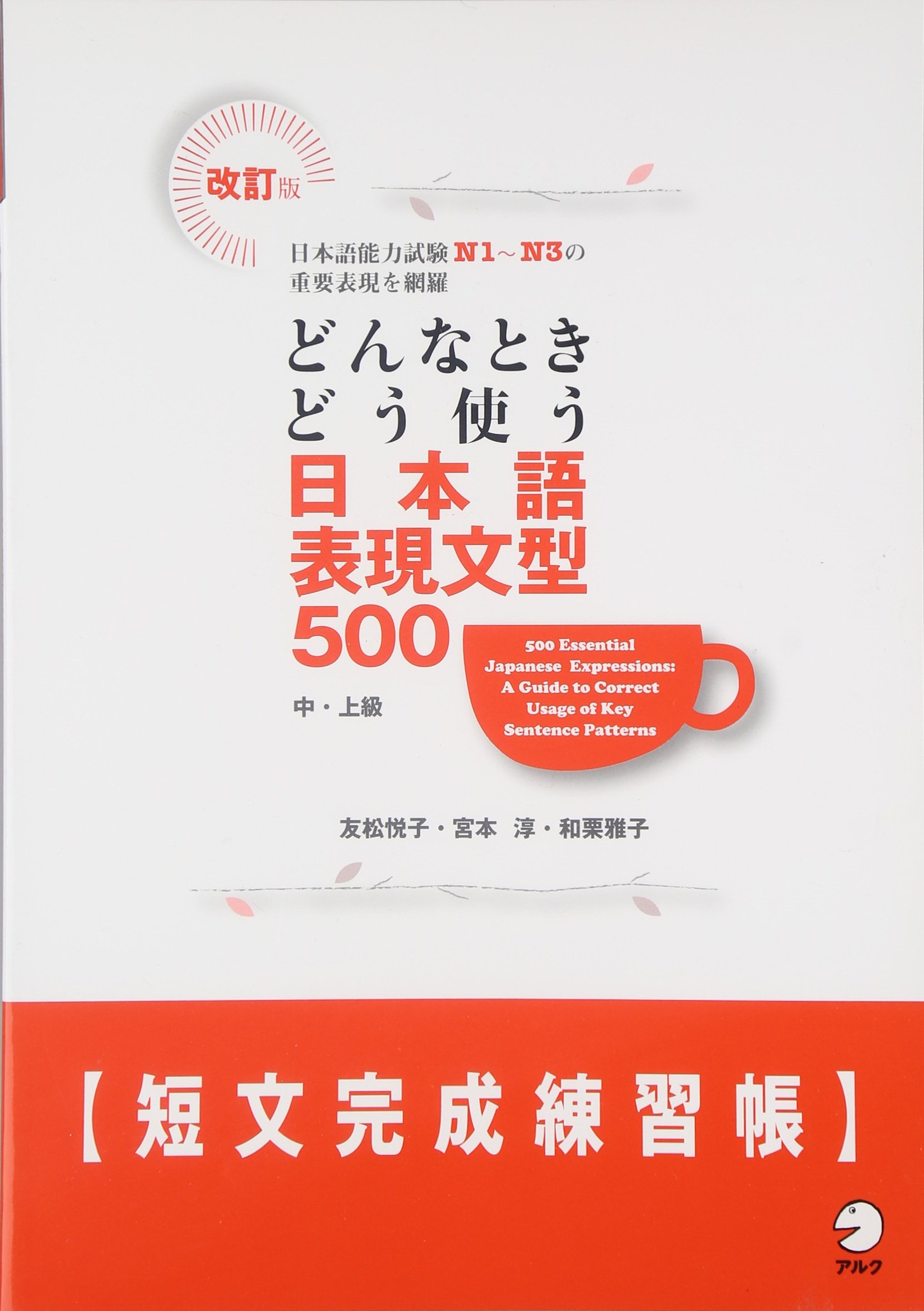 改訂版 どんなときどう使う 日本語表現文型500短文完成練習帳 友松 悦子 本 通販 Amazon