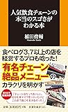 人気飲食チェーンの本当のスゴさがわかる本 (扶桑社新書)
