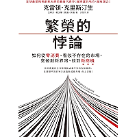 繁榮的悖論: 如何從零消費、看似不存在的市場,突破創 新界限、找到新商機 (Traditional Chinese Edition) book cover 繁榮的悖論: 如何從零消費、看似不存在的市場,突破創 新界限、找到新商機 (Traditional Chinese Edition) book cover