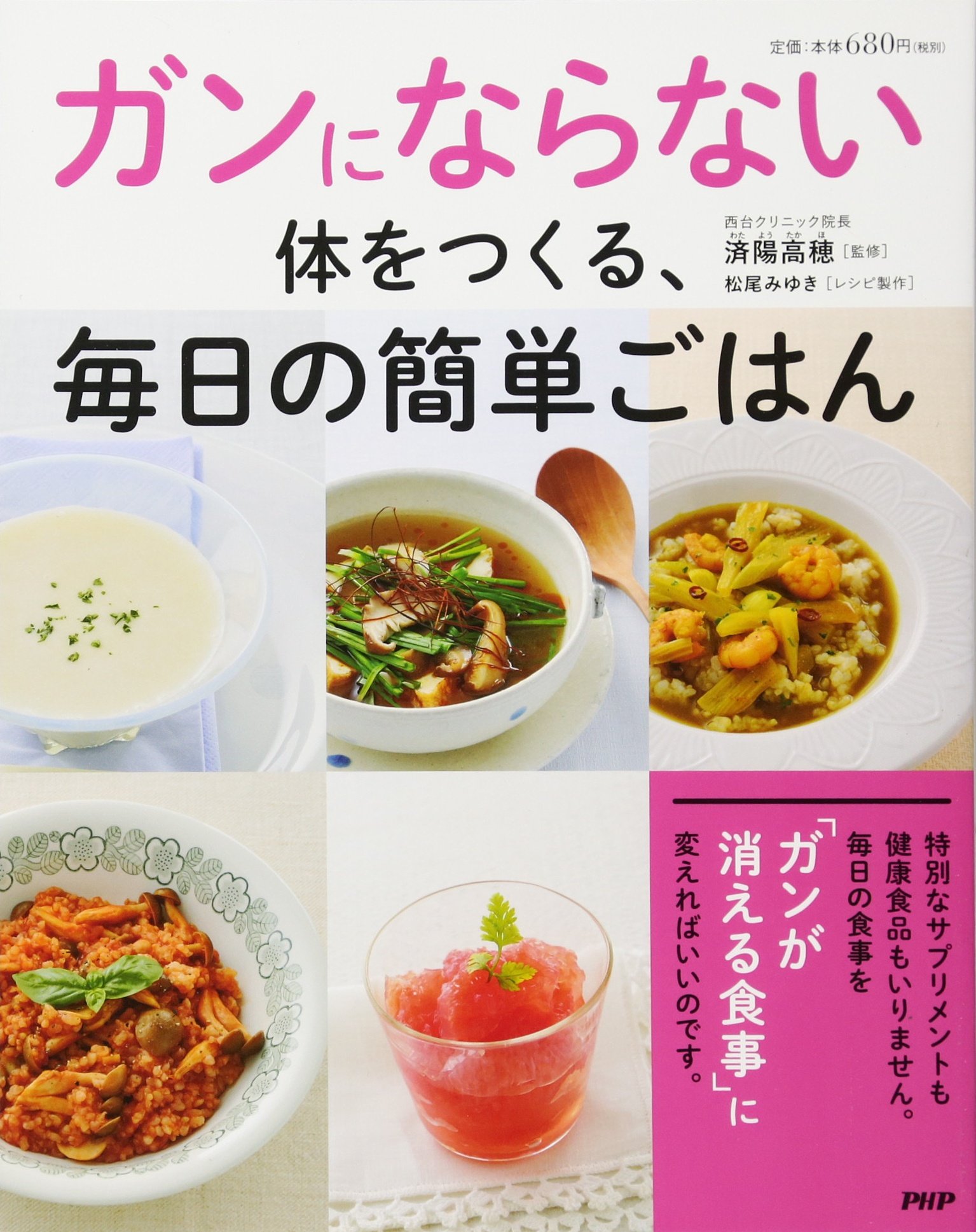 ガンにならない体をつくる 毎日の簡単ごはん 済陽 高穂 松尾みゆき 本 通販 Amazon