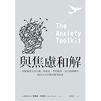與焦慮和解: 克服過度完美主義、拖延症、害怕批評,從自我檢測中找回生活平衡的實用指南 (Traditional Chinese Edition) book cover 與焦慮和解: 克服過度完美主義、拖延症、害怕批評,從自我檢測中找回生活平衡的實用指南 (Traditional Chinese Edition) book cover