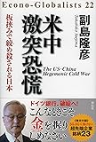米中激突 恐慌-板挟みで絞め殺される日本 (Econo-Globalists 22)