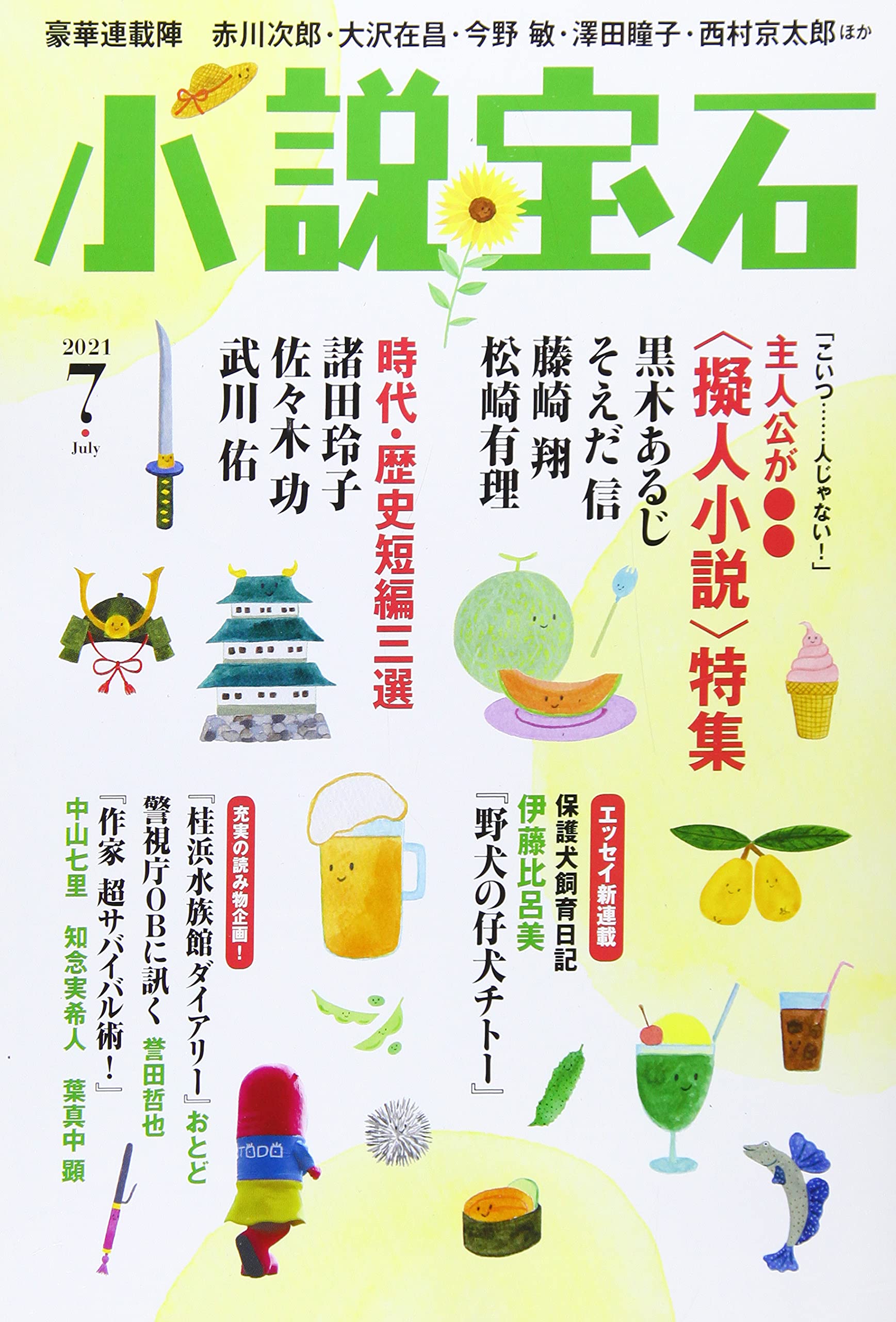 小説宝石 21年 07 月号 雑誌 本 通販 Amazon