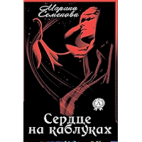 Сердце на каблуках (Russian Edition) book cover