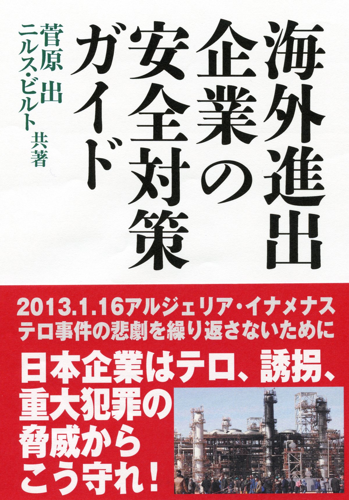 海外進出企業の安全対策ガイド 菅原 出 ニルス ビルト 本 通販 Amazon 海外進出企業の安全対策ガイド 菅原 出 ニルス ビルト 本 通販 Amazon