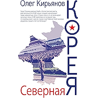 Северная Корея (Russian Edition) book cover