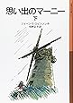 思い出のマーニー〈下〉 (岩波少年文庫)