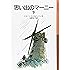 思い出のマーニー〈下〉 (岩波少年文庫)