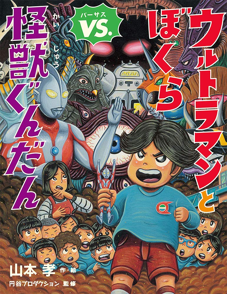 ウルトラマンとぼくらvs 怪獣ぐんだん 山本 孝 山本 孝 株式会社円谷プロダクション 本 通販 Amazon ウルトラマンとぼくらvs 怪獣ぐんだん 山本 孝 山本 孝 株式会社円谷プロダクション 本 通販 Amazon