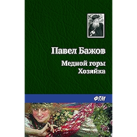 Медной горы Хозяйка (Russian Edition) book cover