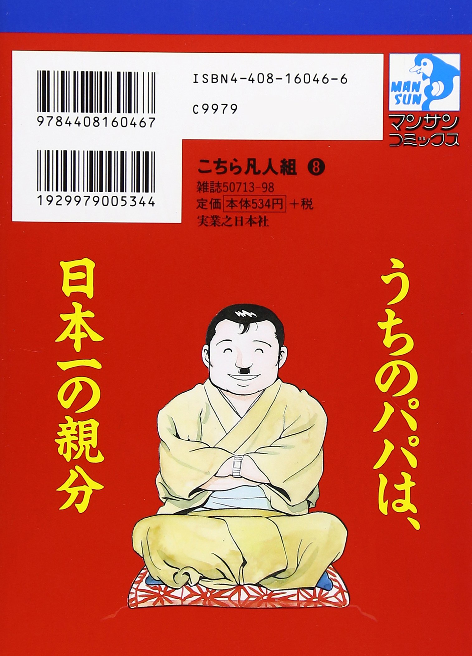 こちら凡人組 8 マンサンコミックス Amazon Com Books こちら凡人組 8 マンサンコミックス Amazon Com Books