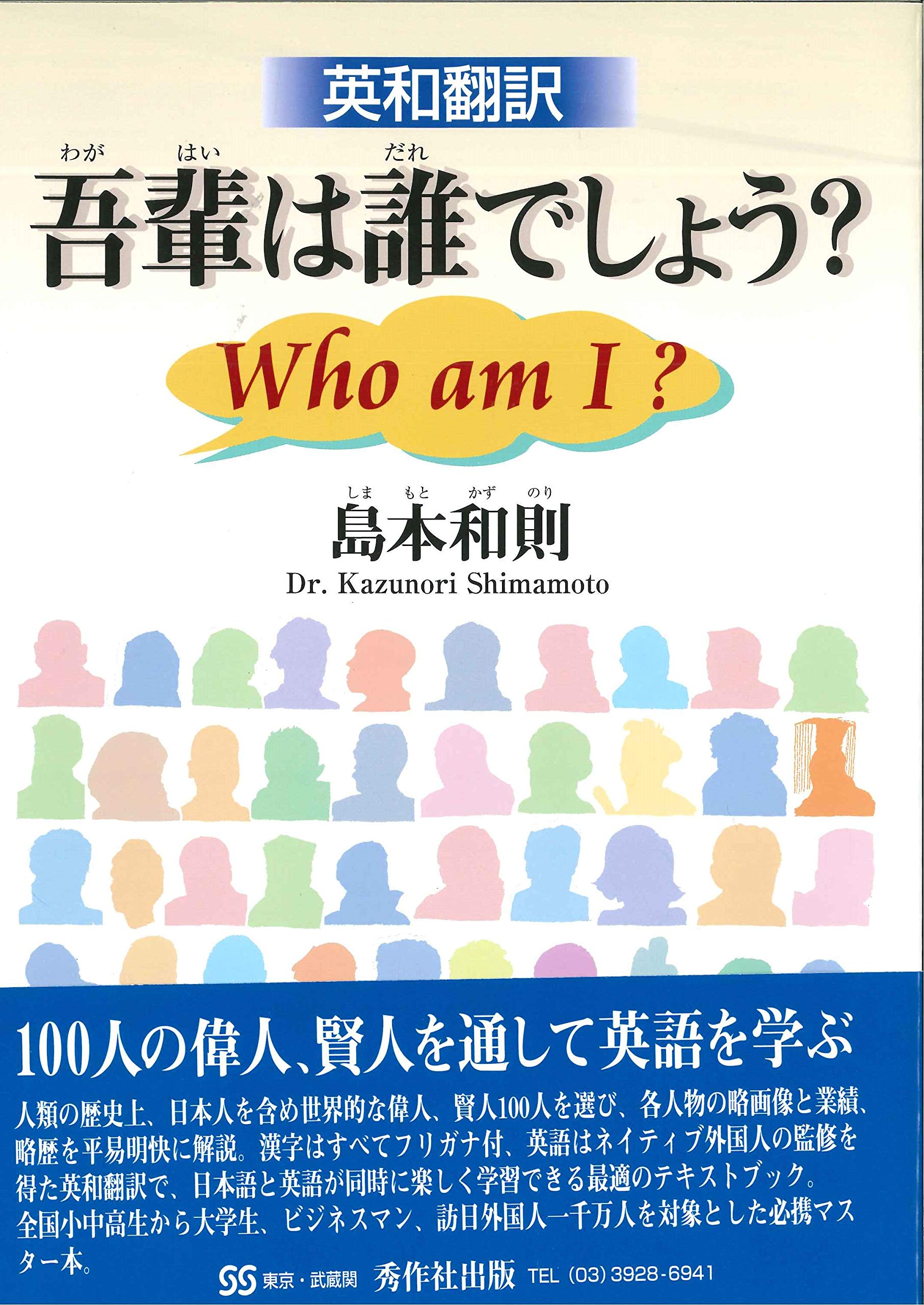 英和翻訳 吾輩は誰でしょう Who Am I 和則 島本 本 通販 Amazon
