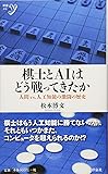 棋士とAIはどう戦ってきたか~人間vs.人工知能の激闘の歴史 (新書y)