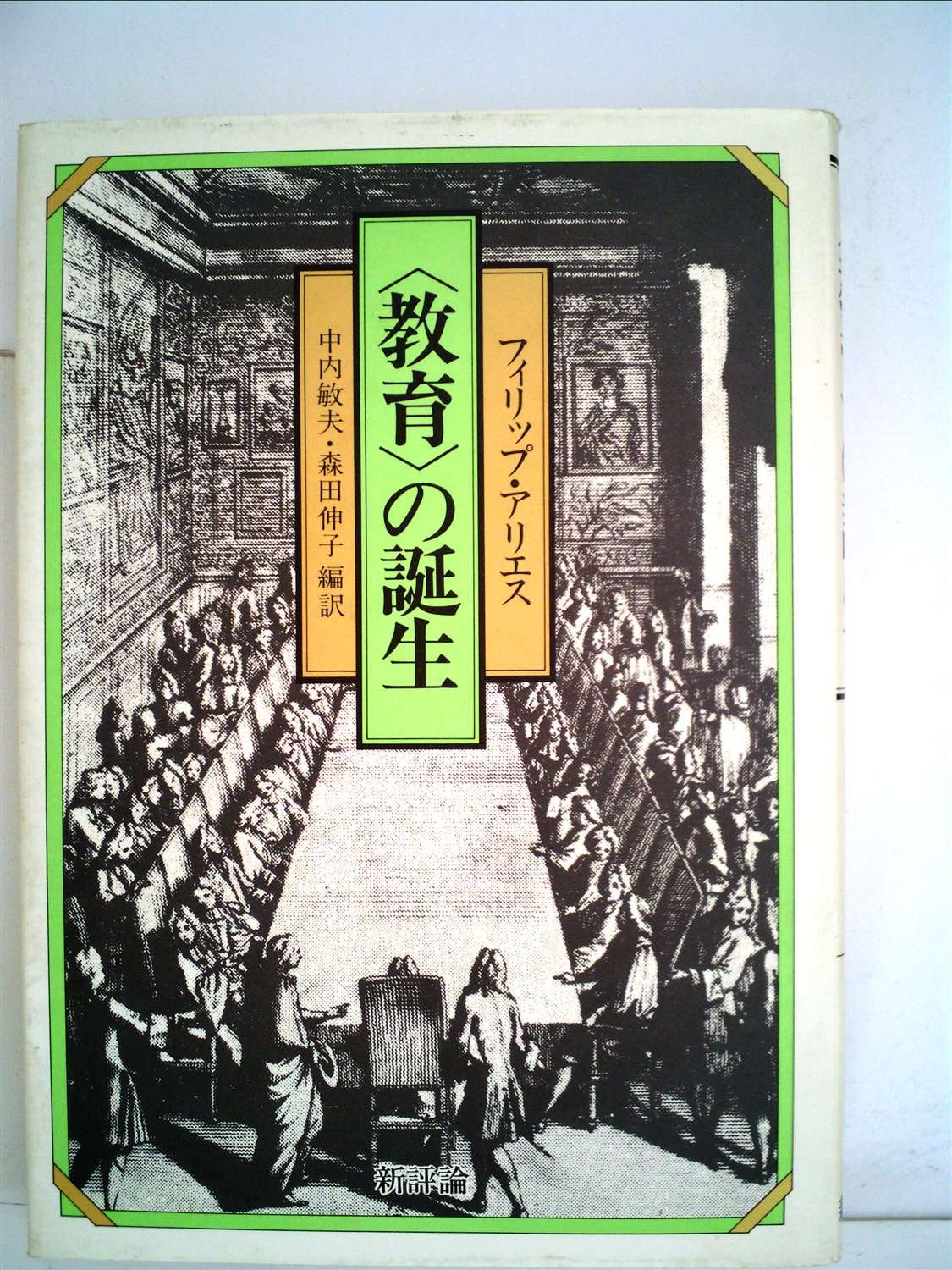 の誕生 1983年 森田 伸子 フィリップ アリエス 中内 敏夫 本 通販 Amazon