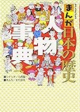 まんが日本の歴史人物事典 (ビッグ・コロタン)